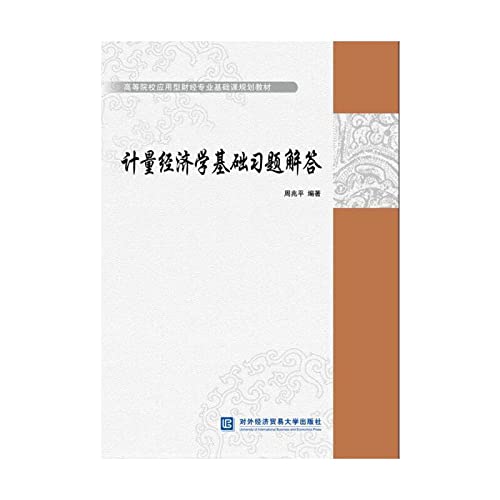 9787566315465: 计量经济学基础习题解答
