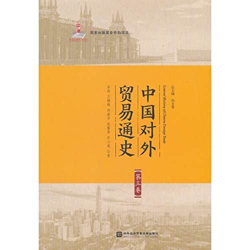 Stock image for A General History of China's Foreign Trade (Volume 3)(Chinese Edition) for sale by liu xing