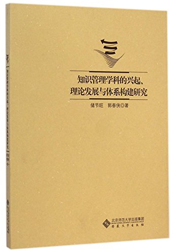 9787566402073: 知识管理学科的兴起理论发展与体系构建研究