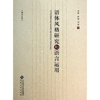 Imagen de archivo de Language style and use of language studies(Chinese Edition) a la venta por liu xing