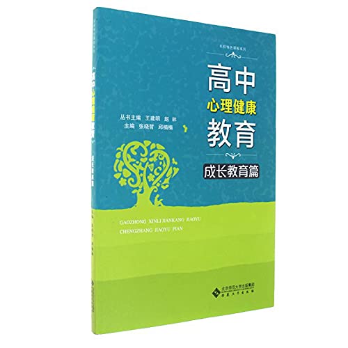 Immagine dell'editore per High School Mental Health Education & Growth Education/Famous School Featured Course Series(Chinese Edition) venduto da liu xing