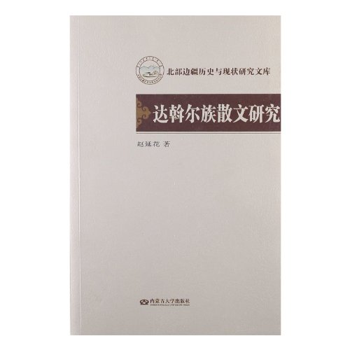 9787566502650: Daur Prose(Chinese Edition)