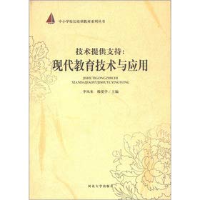9787566601810: The Schoolmasters series of training materials Technical support: Modern Education Technology and Application(Chinese Edition)