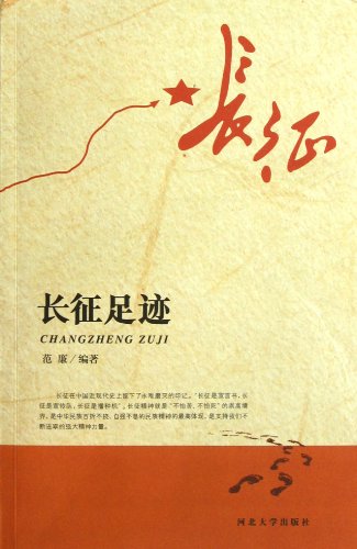 9787566602138: The Footprints of the Long March (Chinese Edition)