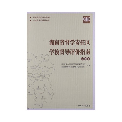 9787566701053: Supervisorss Evaluation Guideline in School Inspector Areas in Hunan Province -Trial Edition (Chinese Edition)