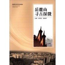 9787566708182: Yuelushan Xungu Exploration(Chinese Edition)