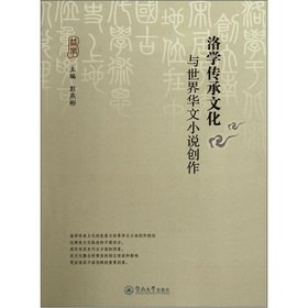 9787566800978: Los learn the cultural heritage with the world Chinese novel writing