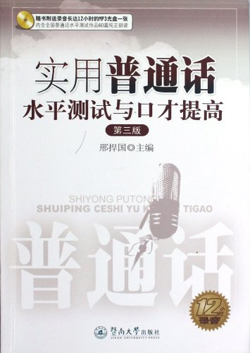 Imagen de archivo de Practical Putonghua Proficiency Test and Eloquence Improvement (Chinese Edition) a la venta por -OnTimeBooks-