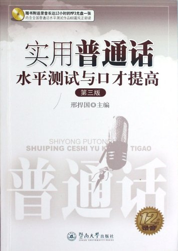 Stock image for Practical Putonghua Proficiency Test and Eloquence Improvement (Chinese Edition) for sale by -OnTimeBooks-