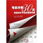 Imagen de archivo de Exam sprint 30 days: Putonghua Proficiency Test Guidebook(Chinese Edition) a la venta por liu xing