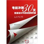 Stock image for Exam sprint 30 days: Putonghua Proficiency Test Guidebook(Chinese Edition) for sale by liu xing