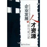 9787566808493: Enterprise development and human resources(Chinese Edition)