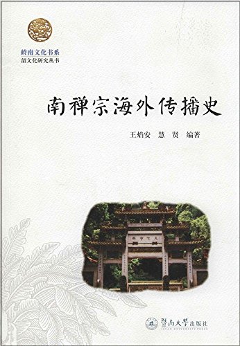 Stock image for Lingnan culture book series Shao Cultural Studies Series: History of Southern Zen spread abroad(Chinese Edition) for sale by liu xing