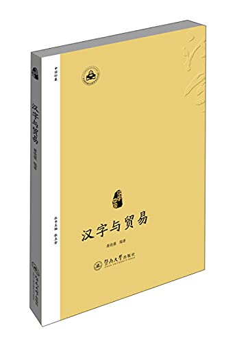 9787566810649: 汉字中国：汉字与贸易