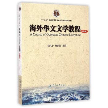 9787566810922: 海外华文文学教程（第二版）