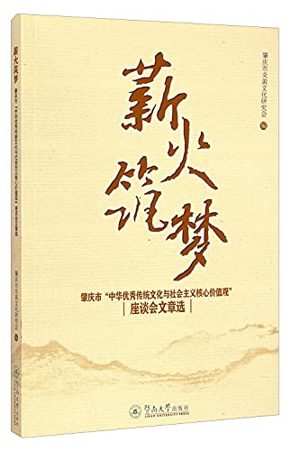 Imagen de archivo de Passing Dream: Zhaoqing City. Chinese traditional culture and the socialist core values. the forum selected articles(Chinese Edition) a la venta por liu xing