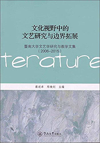 9787566819666: 文化视野中的文艺研究与边界拓展(暨南大学文艺学研究与教学文集2006-2015)