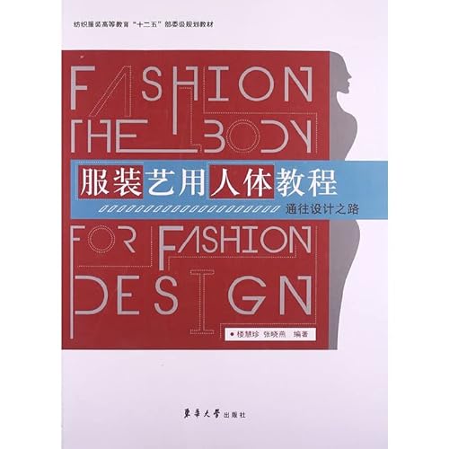 9787566902610: Apparel Arts with human tutorial : the road leading to the textile and clothing design education five ministerial-level planning materials(Chinese Edition)