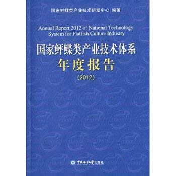 Imagen de archivo de Annual Report 2012 of National Technology System for Flatfish Culture Industry(Chinese Edition) a la venta por liu xing