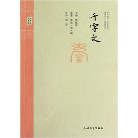 Stock image for The Zhongshu Guo learning the essence: The Thousand Character Classic(Chinese Edition) for sale by liu xing