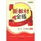 9787567106734: New textbooks full practice : Language ( 6th grade on ) (RJ Edition )(Chinese Edition)