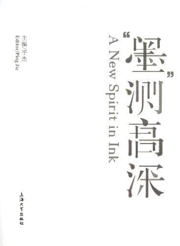 9787567108387: A New Spirit in Ink (Chinese Edition)