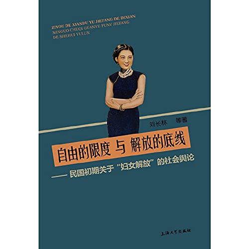 Stock image for Underscore the limits of freedom and liberation: the early Republic on women's liberation of public opinion(Chinese Edition) for sale by liu xing