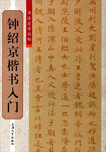 9787567112537: Calligraphy self Cong posts: Zhong Shao Jingkai book entry(Chinese Edition)