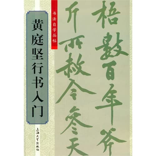 9787567112582: Calligraphy self Cong posts: Huang Ting Script entry(Chinese Edition)