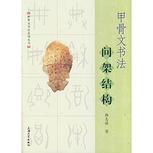 Beispielbild fr Calligraphy frame structure between Oracle(Chinese Edition) zum Verkauf von liu xing