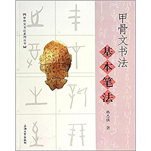 Beispielbild fr Oracle calligraphy basic strokes(Chinese Edition) zum Verkauf von WorldofBooks
