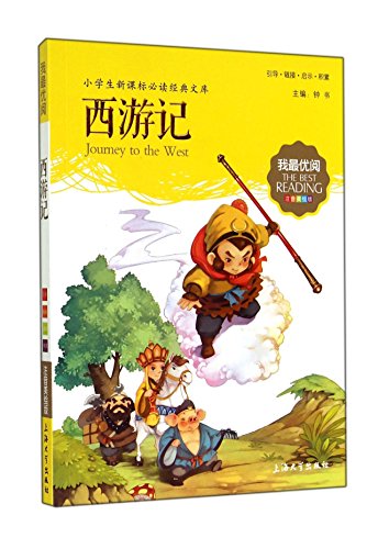 9787567113589: 1-3年级适用 注音美绘版-西游记 钟书正版少儿读物我优阅系列拼音彩图版四大名著西游记 儿童文学课外