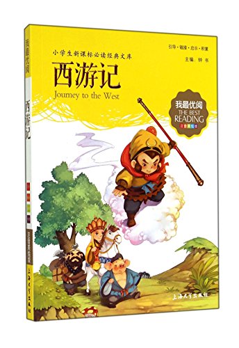 9787567113589: Journey to the West (phonetic America painted version) Pupils must-read classic library of the New Curriculum My best read(Chinese Edition)