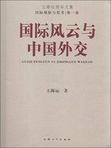 国际风云与中国外交 国际观察与思考王海运将军文集 Abebooks 王海运著
