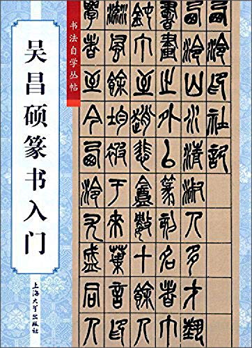 肉筆 書家 大岡皓崖先生 呉昌碩篆書西塘記 5帖 書道 中国 古典 肉筆 書家 大岡皓崖先生 呉昌碩篆書西塘記 5帖 書道 中国 古典