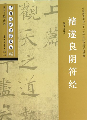 Stock image for Classic rubbings Guidance tutorial: Chu Sui-liang Yin Fu Jing(Chinese Edition) for sale by liu xing