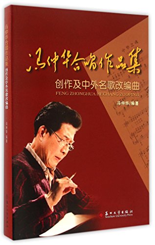 9787567208742: 冯仲华合唱作品集：创作及中外名歌改编曲