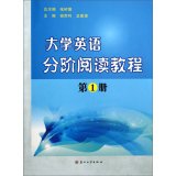 9787567208988: 大学英语分阶阅读教程（第1册）
