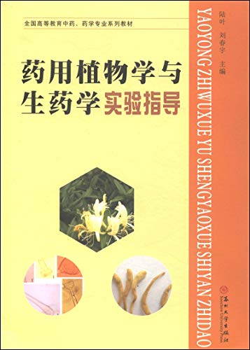 9787567211360: 药用植物学与生药学实验指导/全国高等教育中药、药学专业系列教材