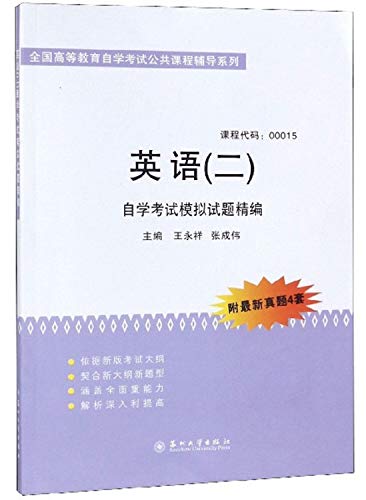 9787567228580: 【全新直发】英语(二)自学考试模拟试题精编/全国高等教育自学考试公共课程辅导系列 王永祥,张成伟 9787567228580 苏州大学出版社