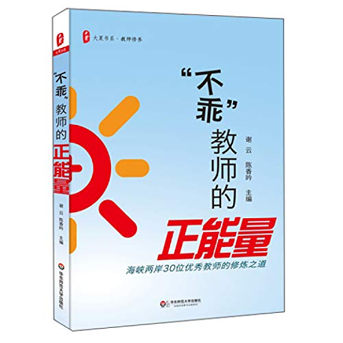 Immagine dell'editore per Naughty Teacher of positive energy - Strait 30 outstanding teachers of the practice of the Road Summer(Chinese Edition) venduto da liu xing