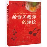 9787567508248: 给音乐教师的建议 大夏书系王艳芳 华东师范大学出版社9787567508248