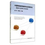 9787567517974: 中国特殊教育教师专业发展状况调查与政策分析报告