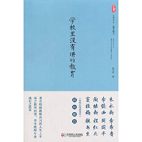 9787567520844: Great summer book series school education did not say(Chinese Edition)