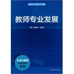 9787567520998: 教师专业发展