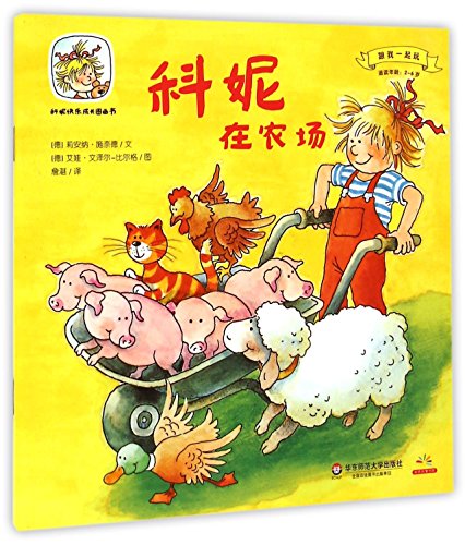 9787567523913: Conni is in a Farm (Chinese Edition)
