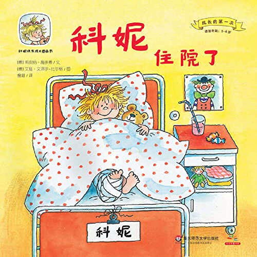 Imagen de archivo de Cornelia happy growth grow first series of picture books for the first time in the hospital Cornelia(Chinese Edition) a la venta por liu xing
