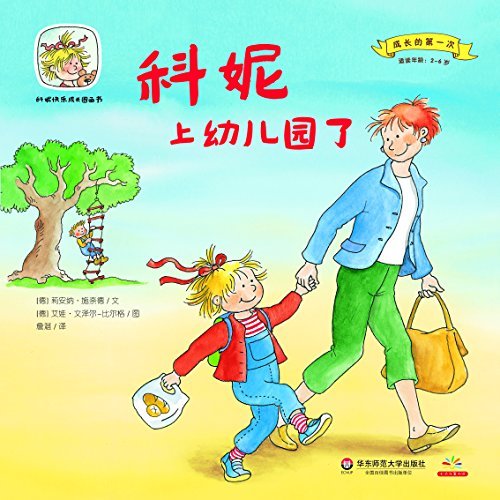 Imagen de archivo de Cornelia happy growth grow first series of picture books for the first time in kindergarten Cornelia(Chinese Edition) a la venta por liu xing