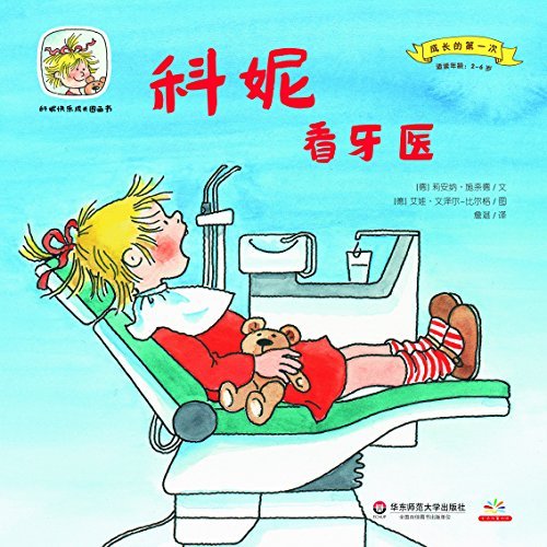 Imagen de archivo de Cornelia happy growth grow first series of picture books for the first time to see a dentist Cornelia(Chinese Edition) a la venta por liu xing