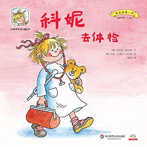 Imagen de archivo de Cornelia happy growth grow first series of picture books for the first time to go to a medical examination Cornelia(Chinese Edition) a la venta por liu xing